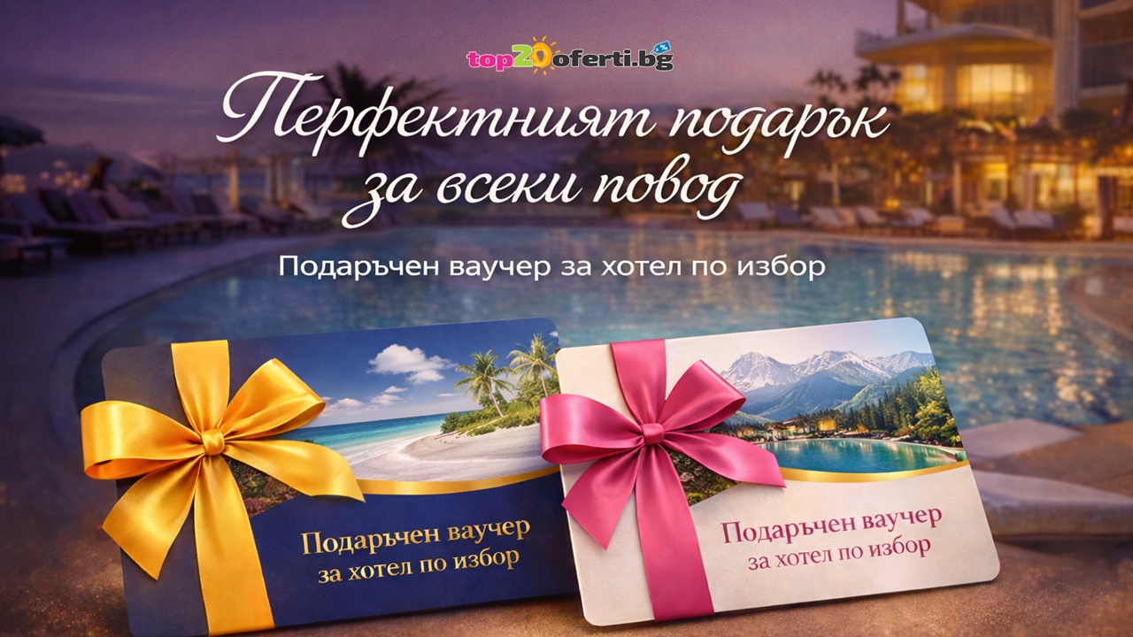 Подаръчен ваучер за хотел по избор Подаръчен ваучер за хотел по избор